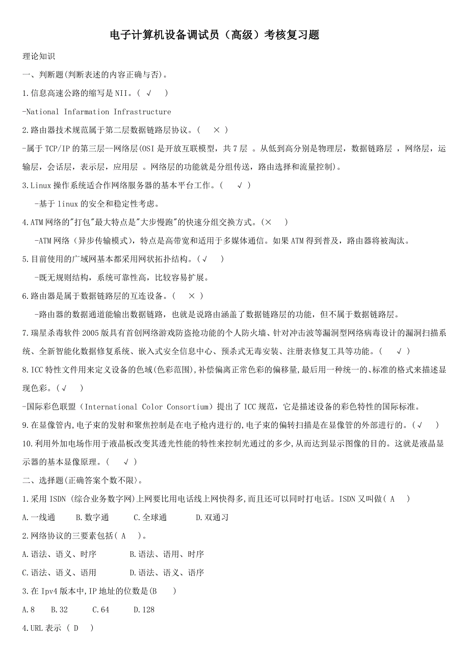 电子计算机设备调试员(高级)考核复习题—理论试题_第1页