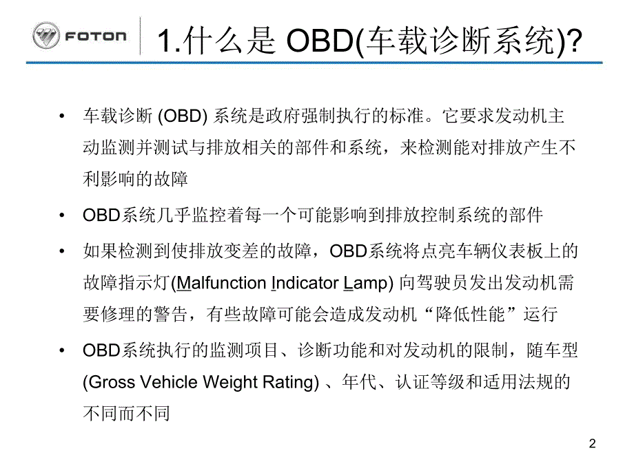 OBD车载自诊断系统_第2页