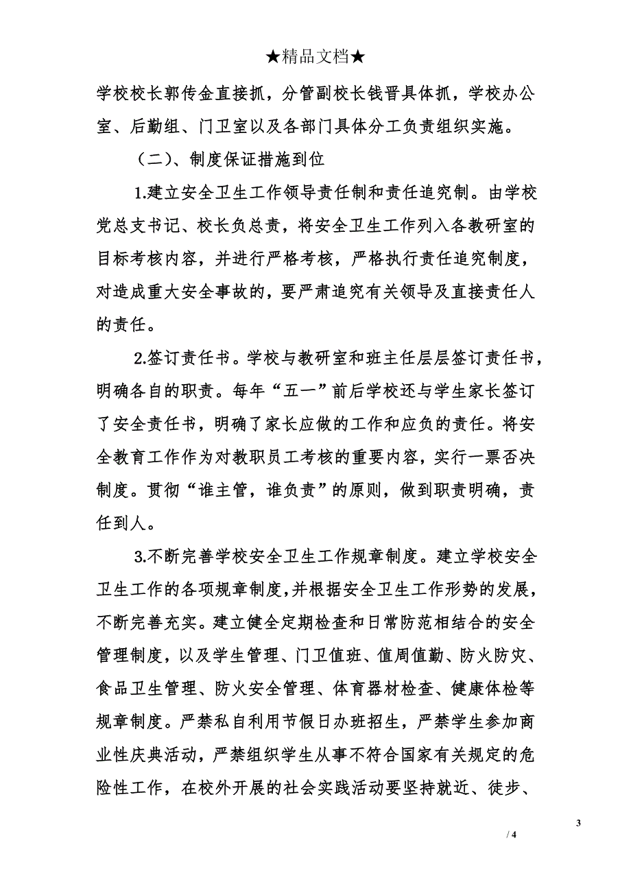 &#215;小学实施一费制暨安全卫生工作总结_第3页