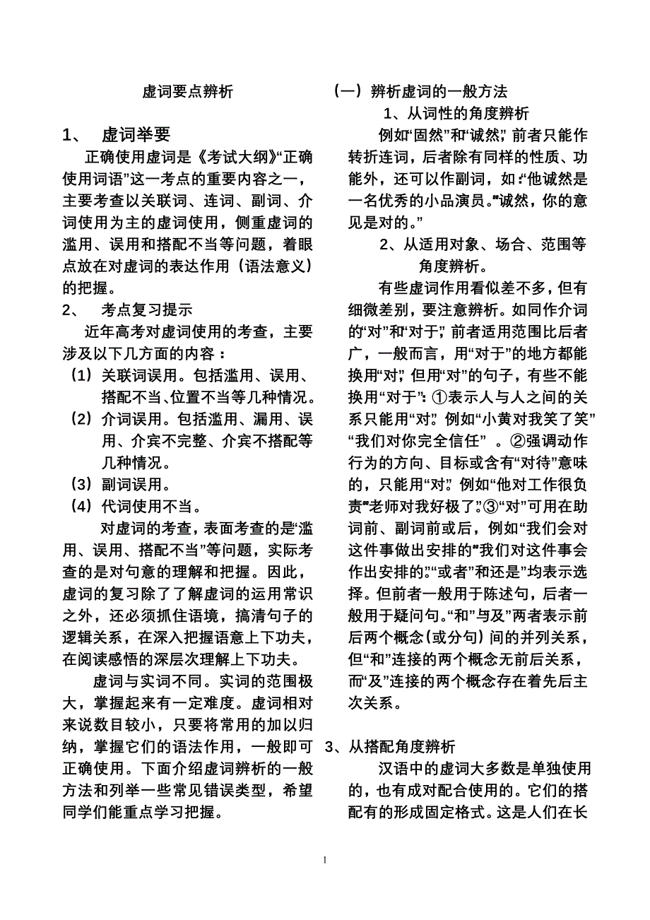 近义词辨析之虚词用法_第1页