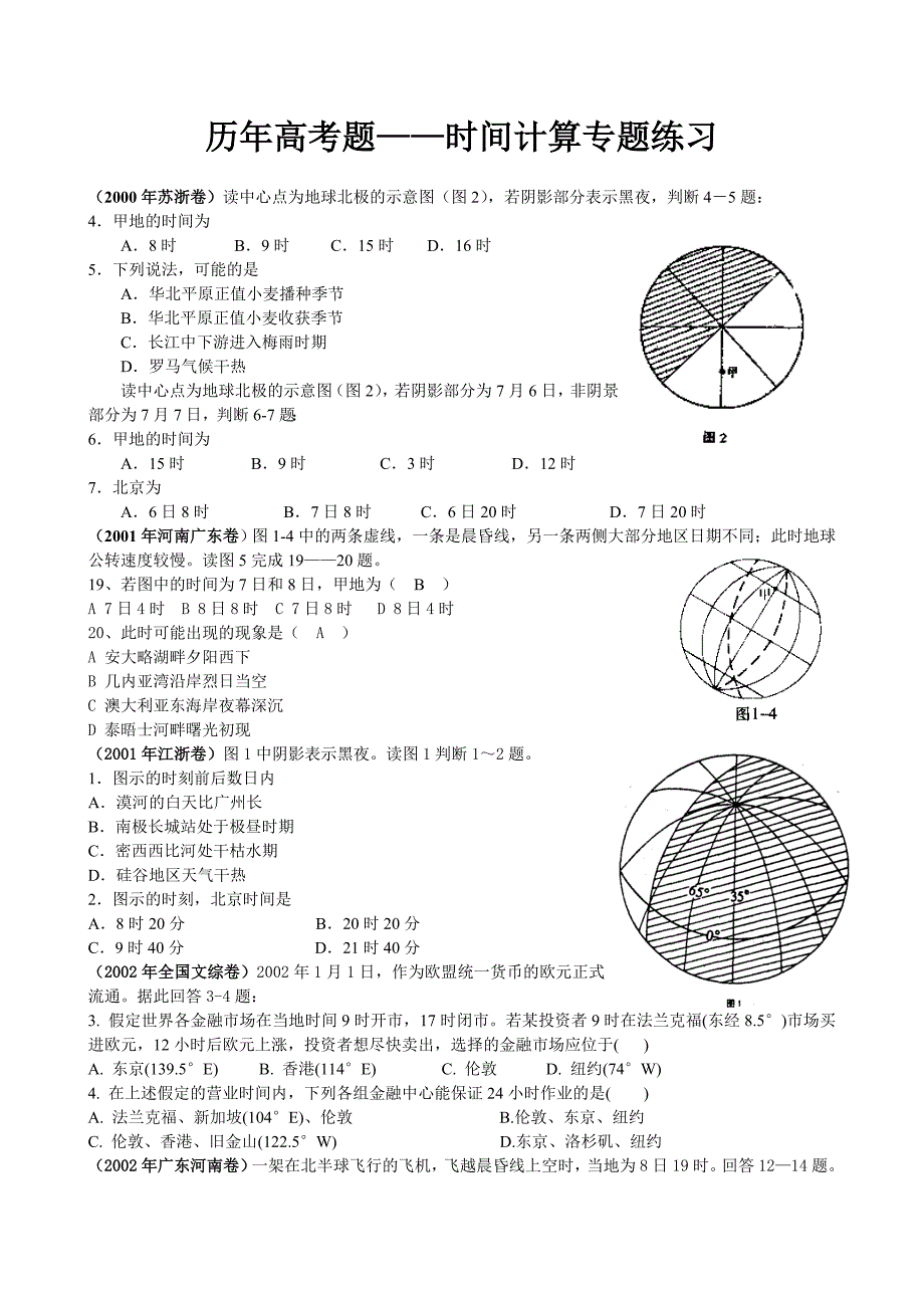 历年高考题(时间计算)_第1页