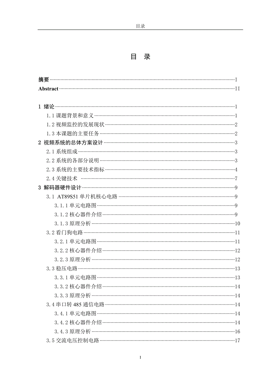 [信息与通信]毕业设计论文-视频监控系统解码器设计_第3页