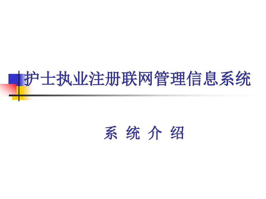 护士执业注册联网管理信息系统_第1页