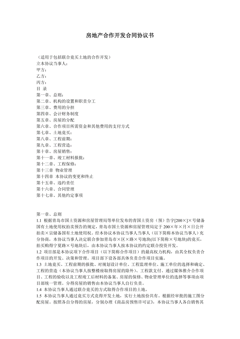 地产合作开发协议_第1页