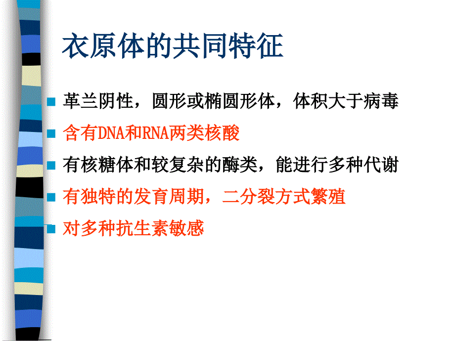 医学微生物学衣原体螺旋体_第2页