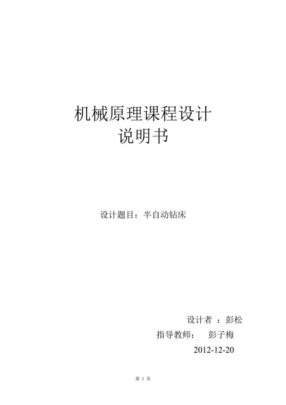 机械原理课程设计半自动钻床_第1页