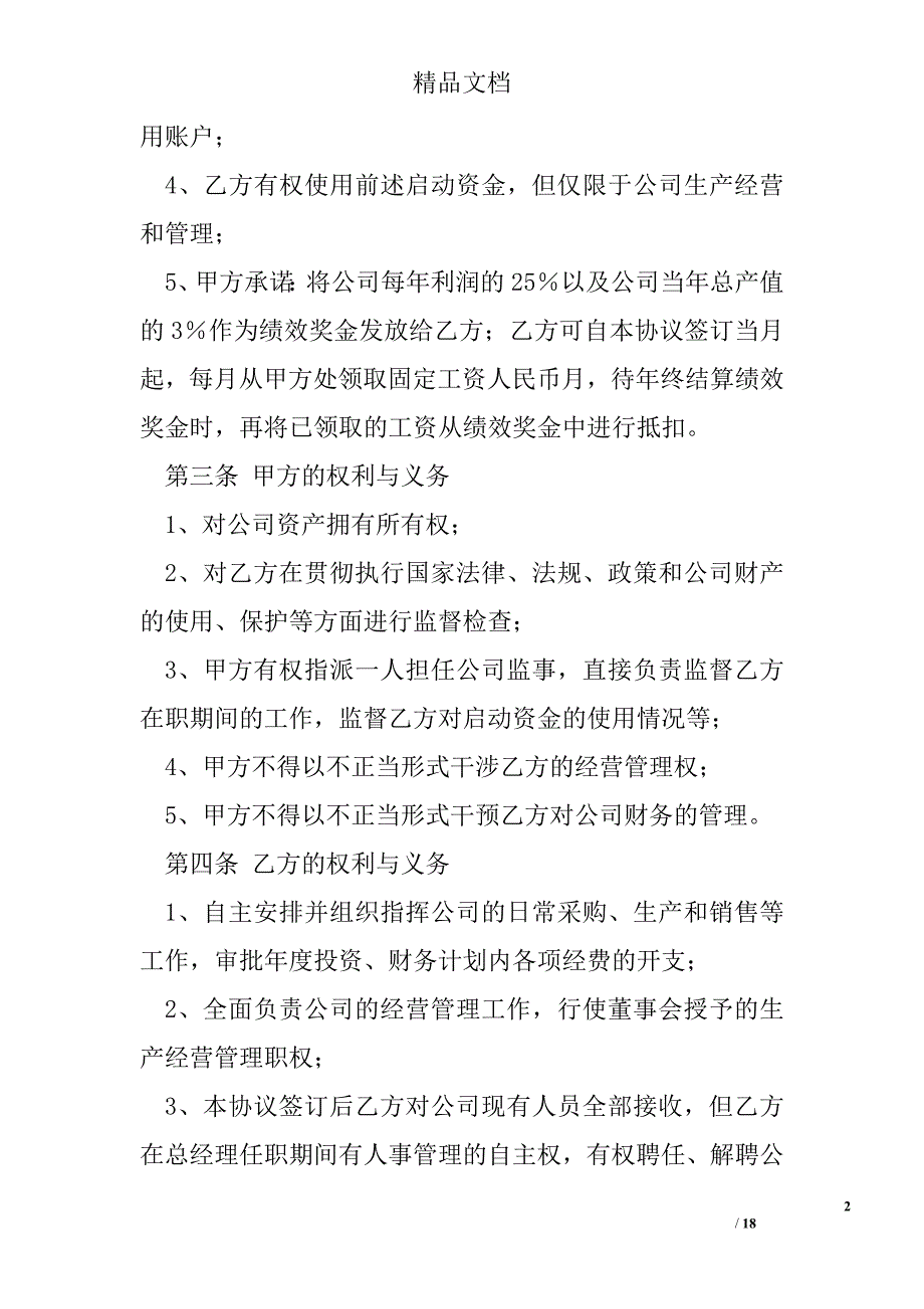 总经理聘用合同范本精选_第2页