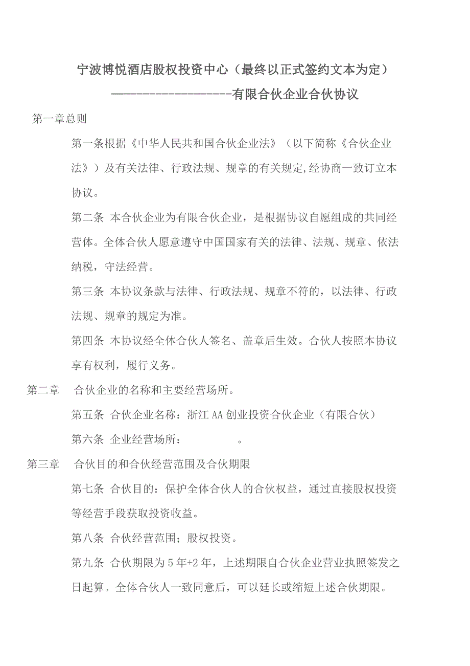 宁波博客君悦酒店投资中心---有限合伙企业合伙协议_第1页