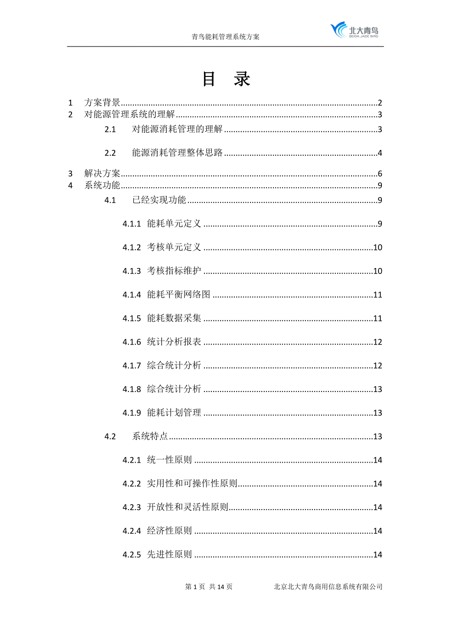 青鸟能耗管理系统方案_第2页