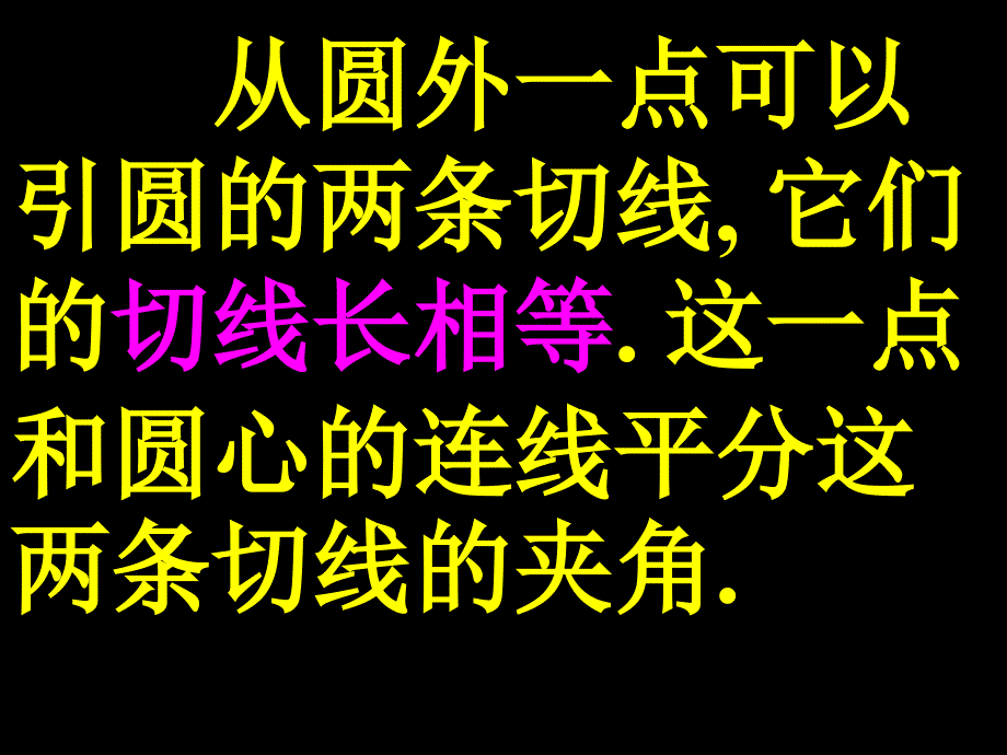 它们的切线长相等.这一点和圆心的连线平分这两条切线的夹_第2页