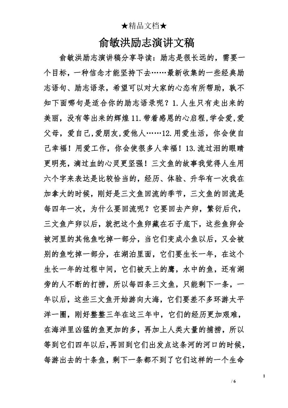 俞敏洪励志演讲文稿精选_第1页