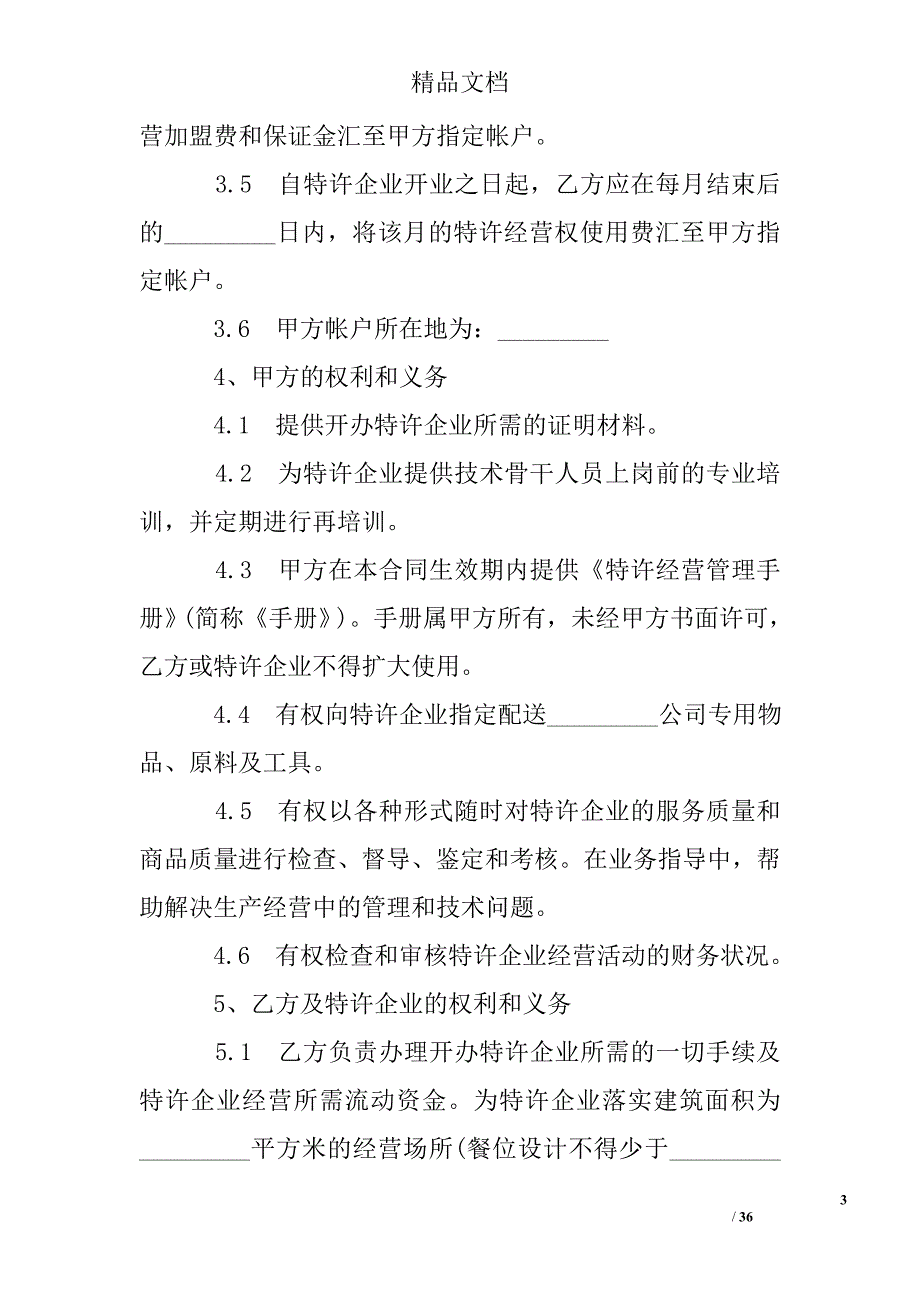 餐饮业加盟合同精选_第3页