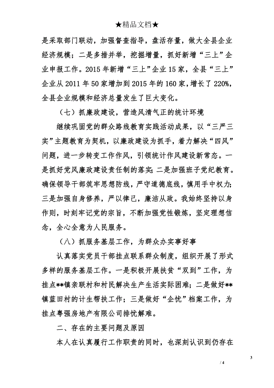 县统计局局长述职述廉报告_第3页