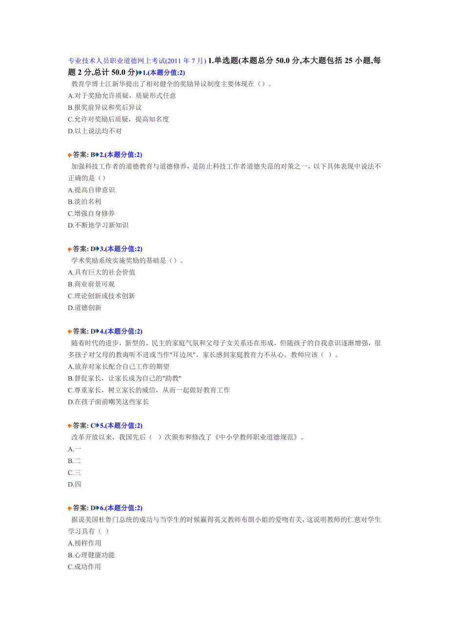 专业技术人员职业道德网上考试(2011年7月)题目及答案_第1页