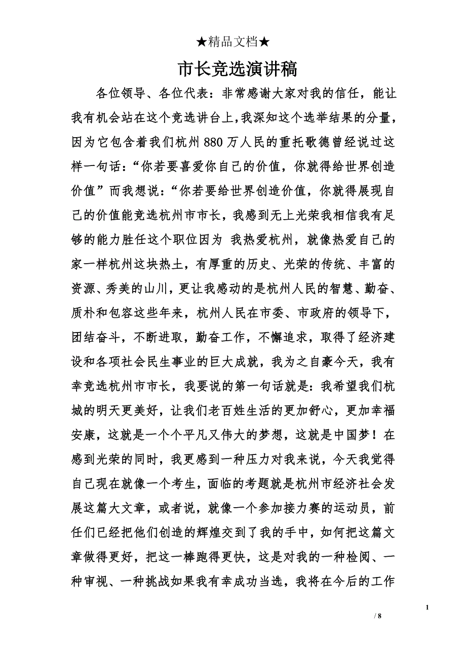 市长竞选演讲稿精选_第1页