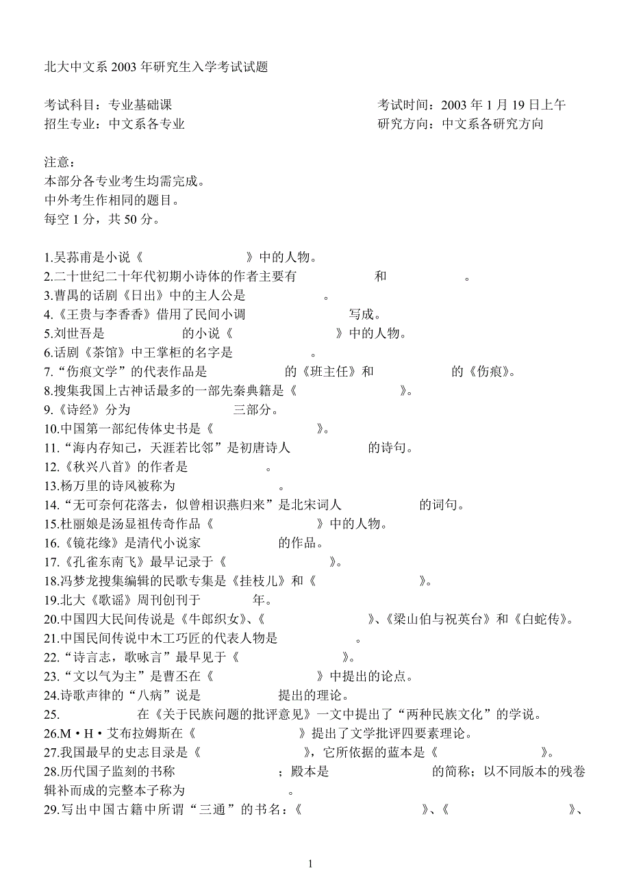 北京大学语言学初试真题综合03-09_第1页