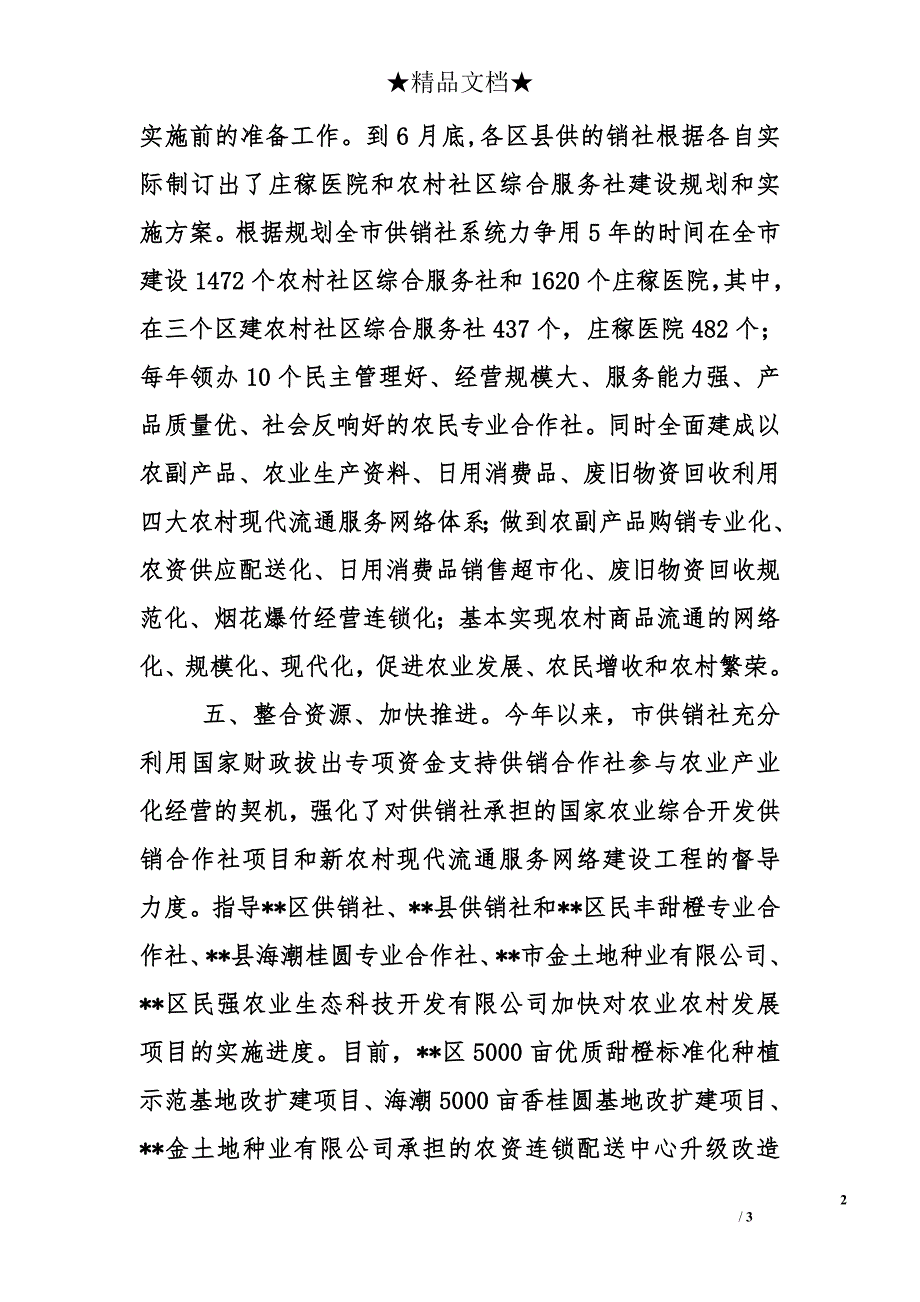 市供销社2010年新农村示范片建设成片推进工作总结_第2页