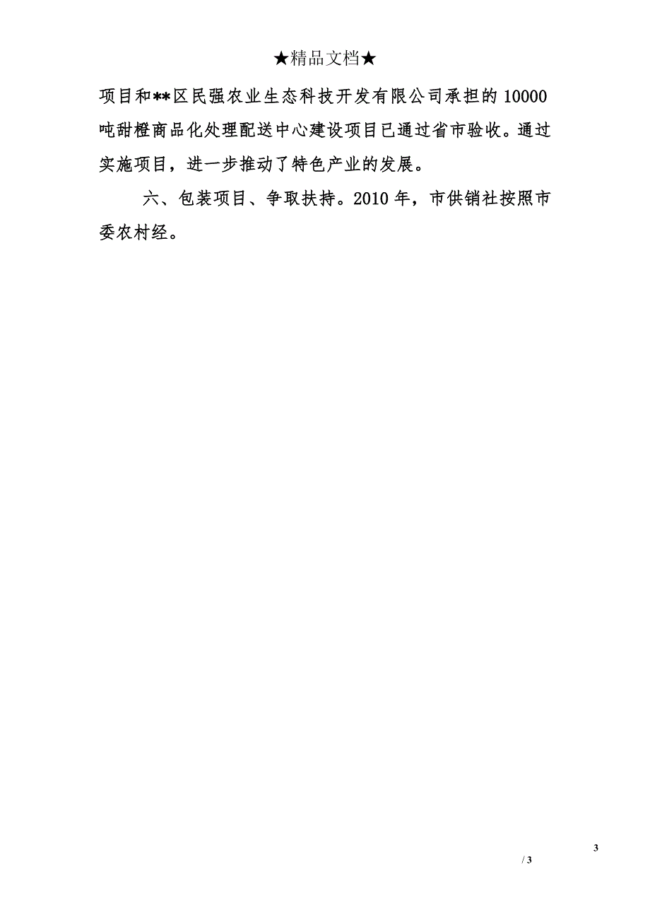 市供销社2010年新农村示范片建设成片推进工作总结_第3页