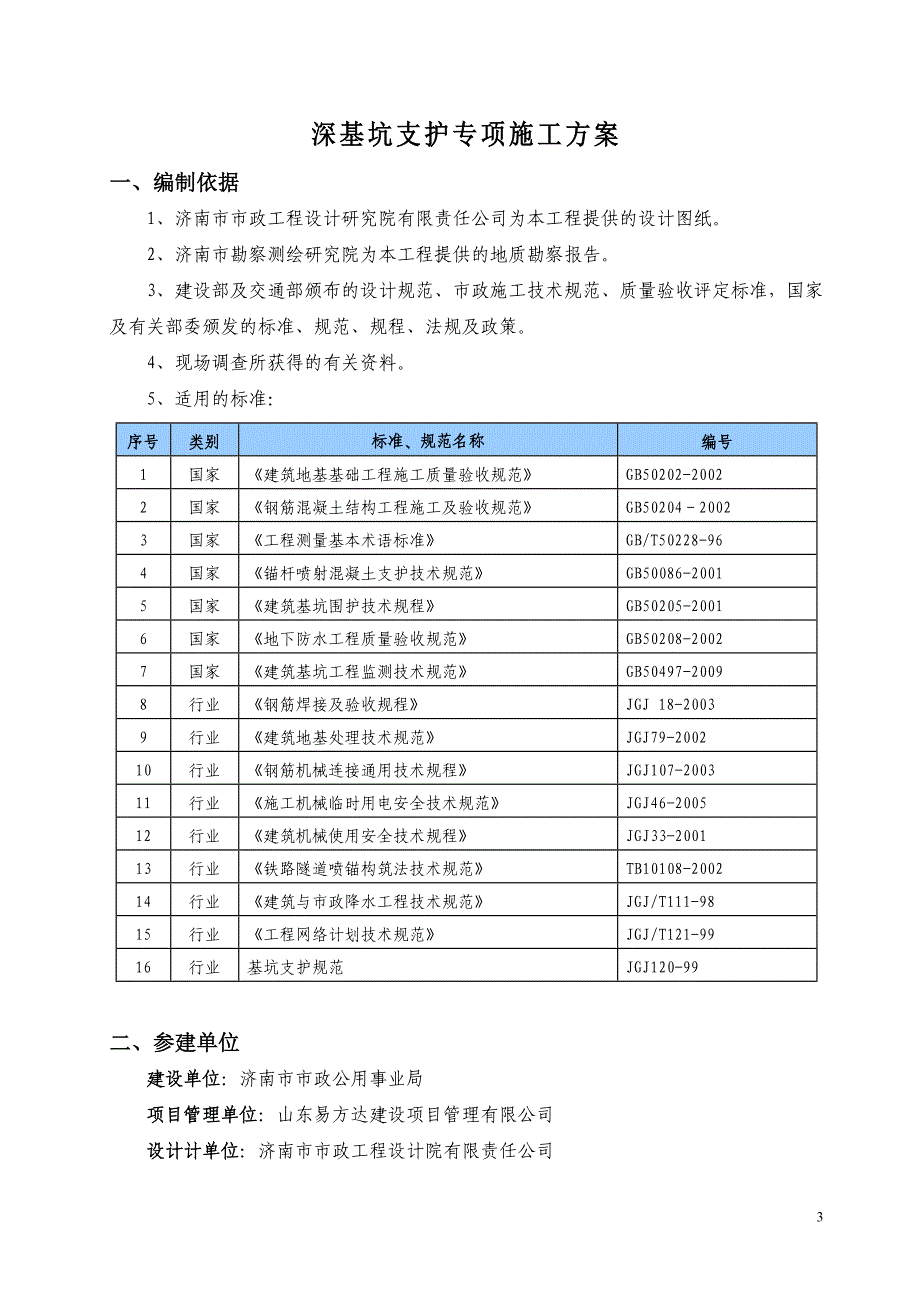 综合沟深基坑专项施工方案(模板)_第3页