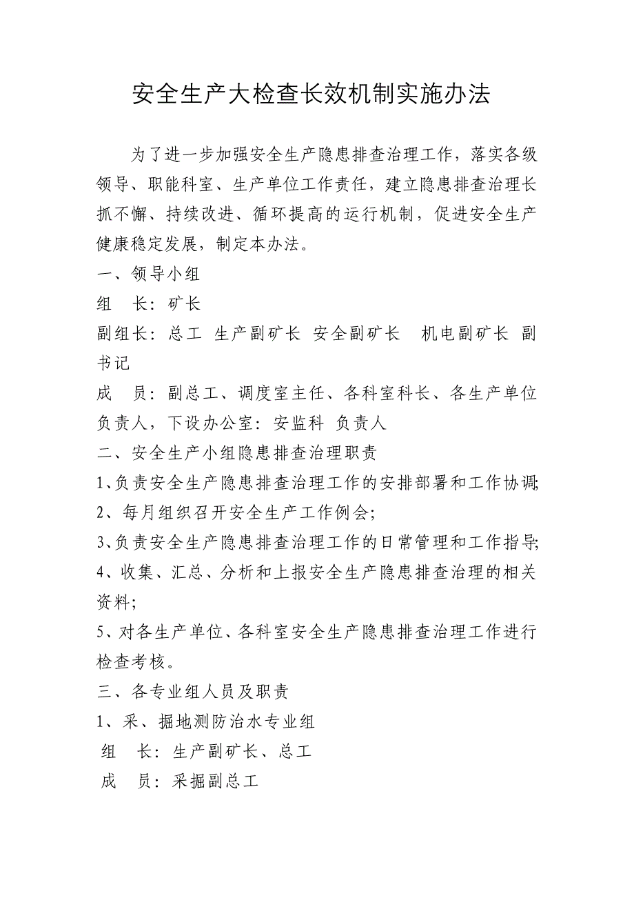 安全生产大检查长效机制实施办法_第1页