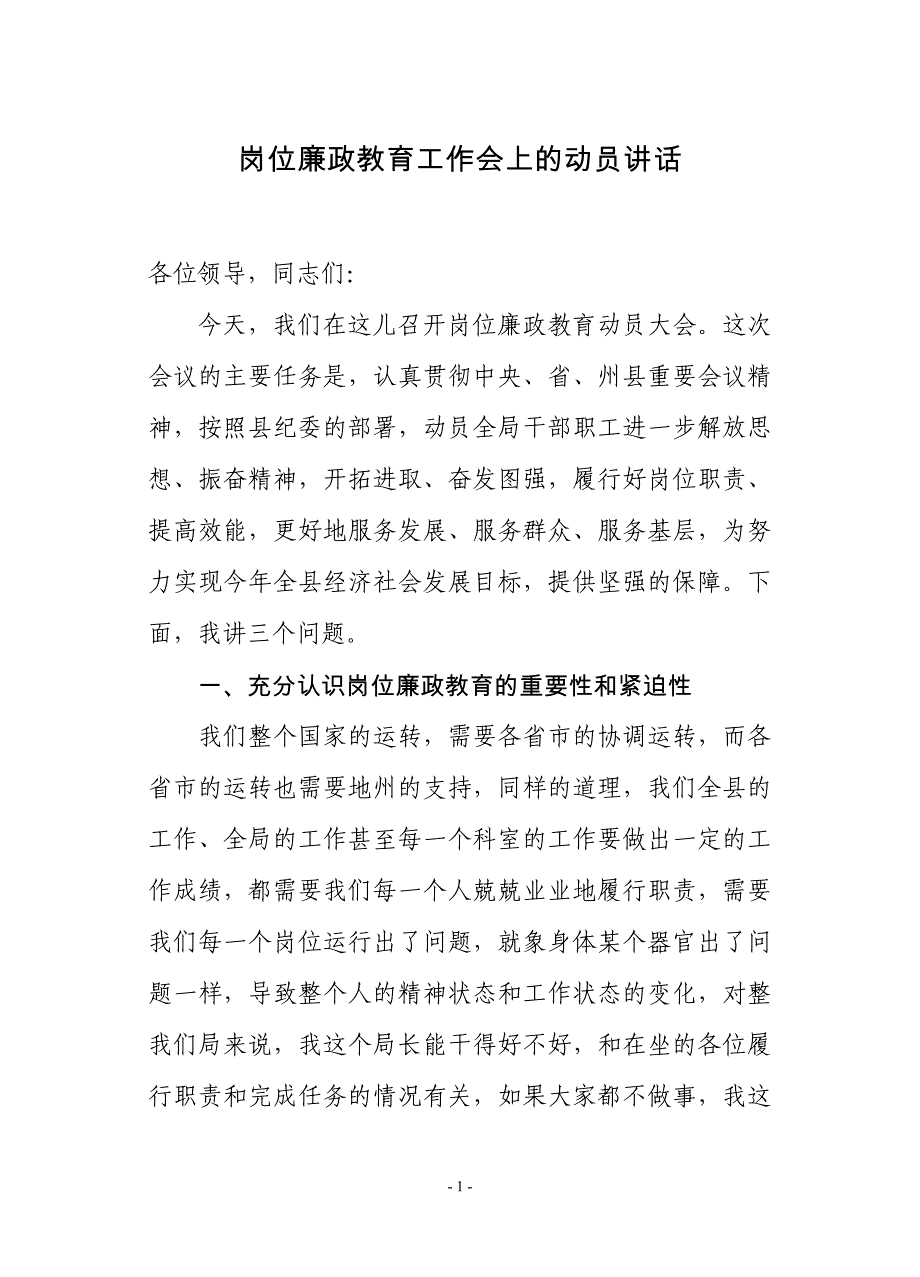 岗位廉政教育工作会上的动员讲话_第1页