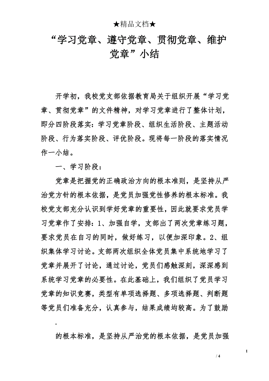 “学习党章、遵守党章、贯彻党章、维护党章”小结_第1页