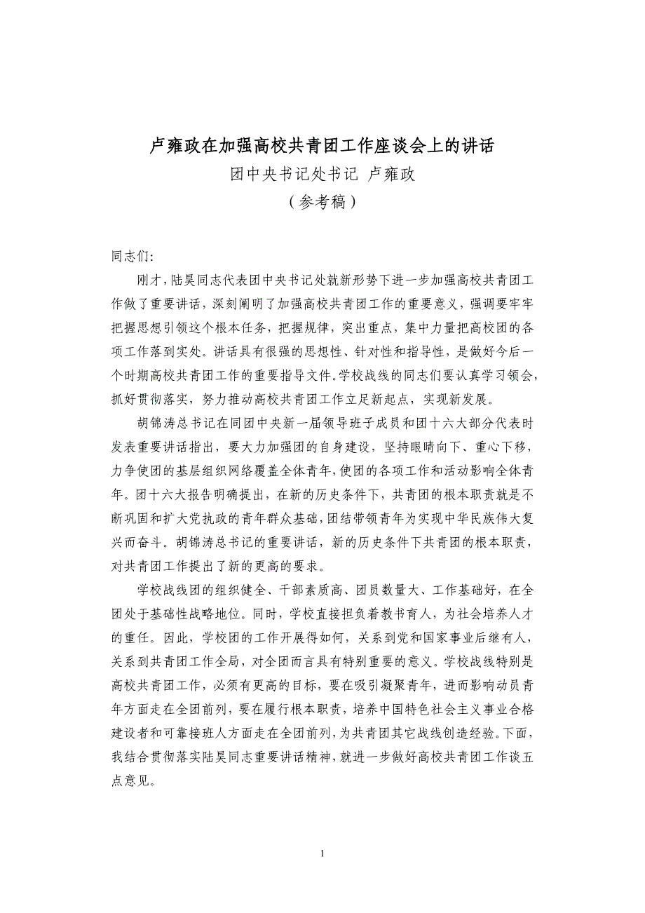 卢雍政在加强高校共青团工作座谈会上的讲话_第1页