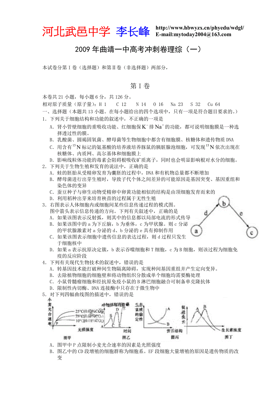 云南省曲靖一中2009届高三高考冲刺卷(一)(理综)_第1页