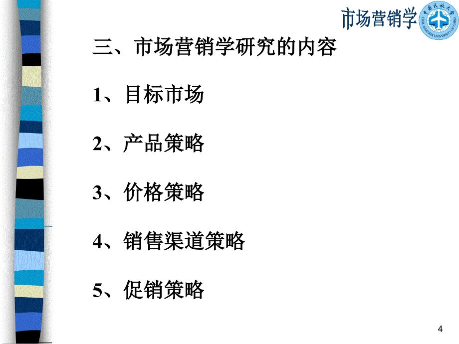 [经济学]第二章 市场营销管理哲学_第4页