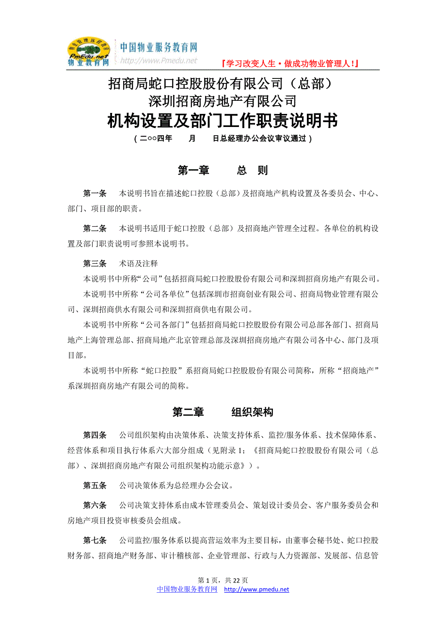 蛇口招商房地产有限公司机构设置及部门工作职责说明书_第1页