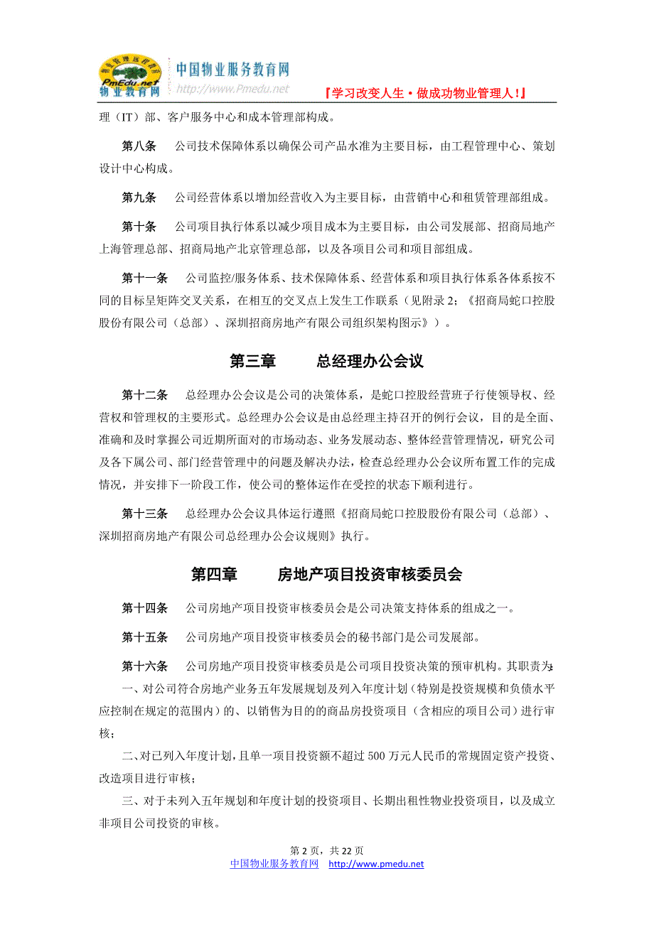 蛇口招商房地产有限公司机构设置及部门工作职责说明书_第2页