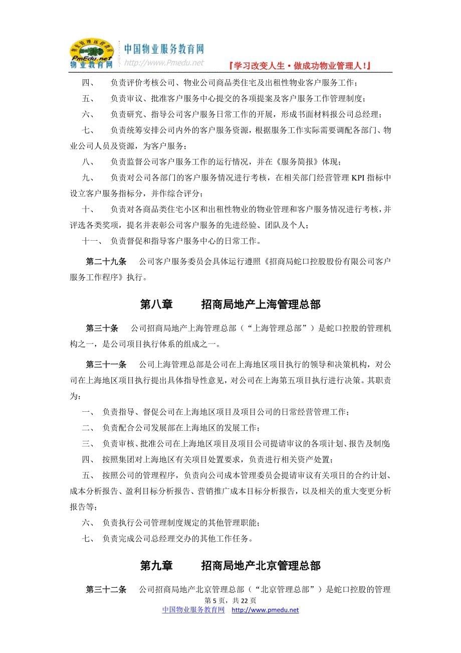 蛇口招商房地产有限公司机构设置及部门工作职责说明书_第5页