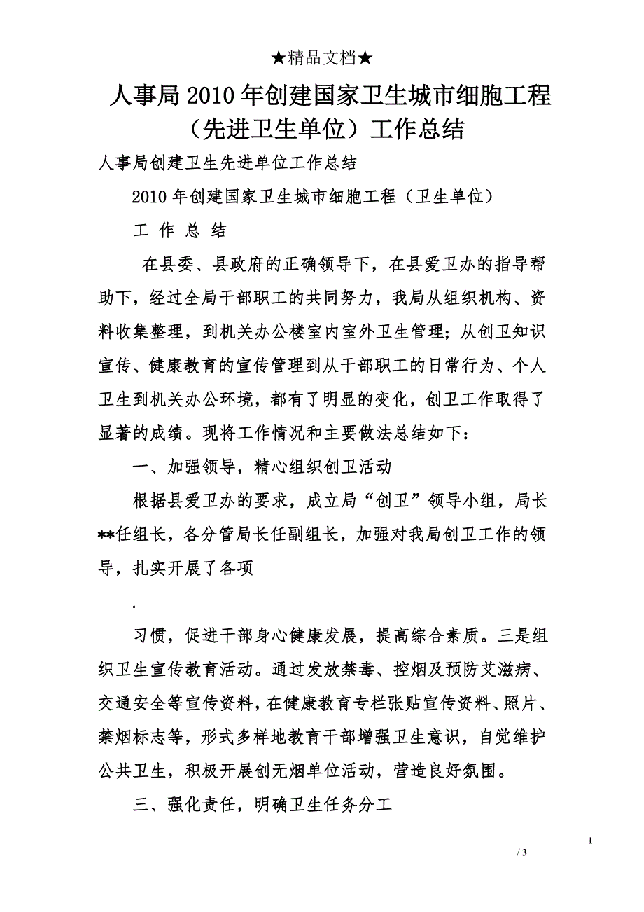 人事局2010年创建国家卫生城市细胞工程（先进卫生单位）工作总结_第1页