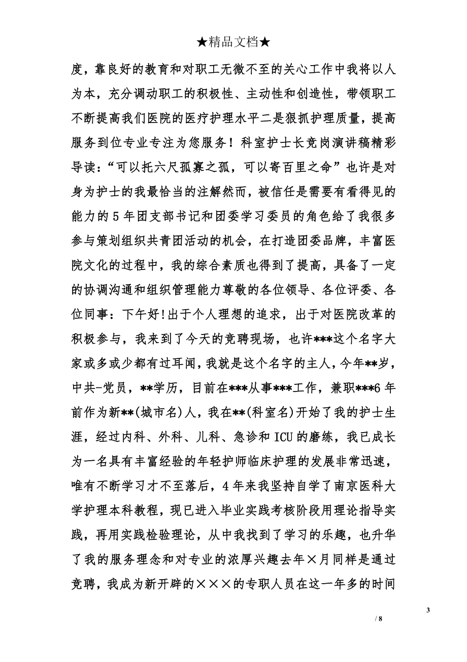 竞聘门诊护士长演讲稿精选_第3页