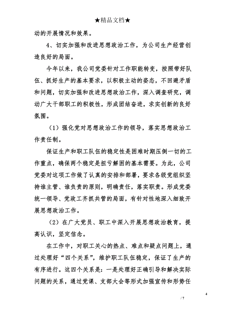 2007年最新企业党委工作总结报告_第4页