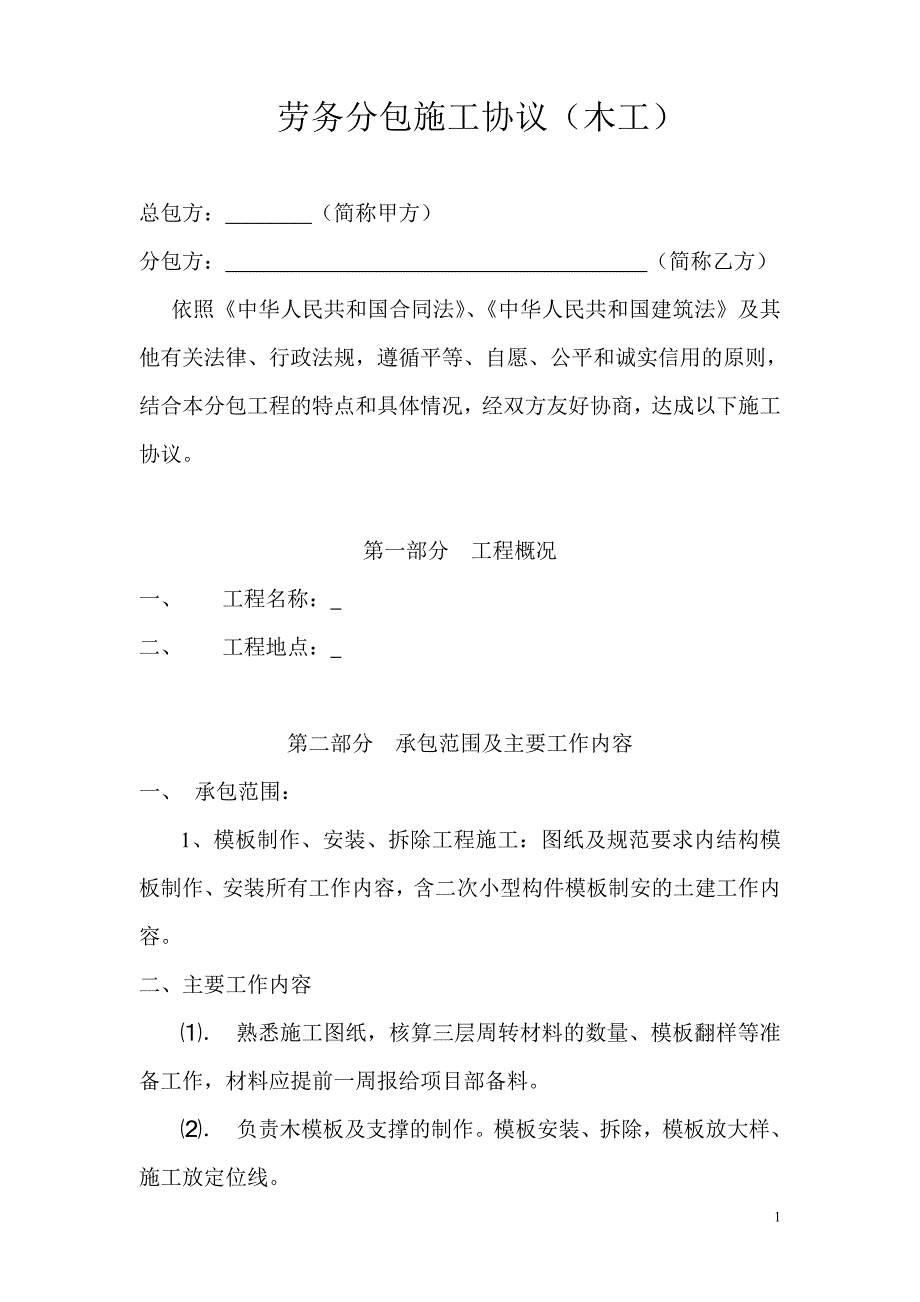 (模板)劳务分包合同_第1页