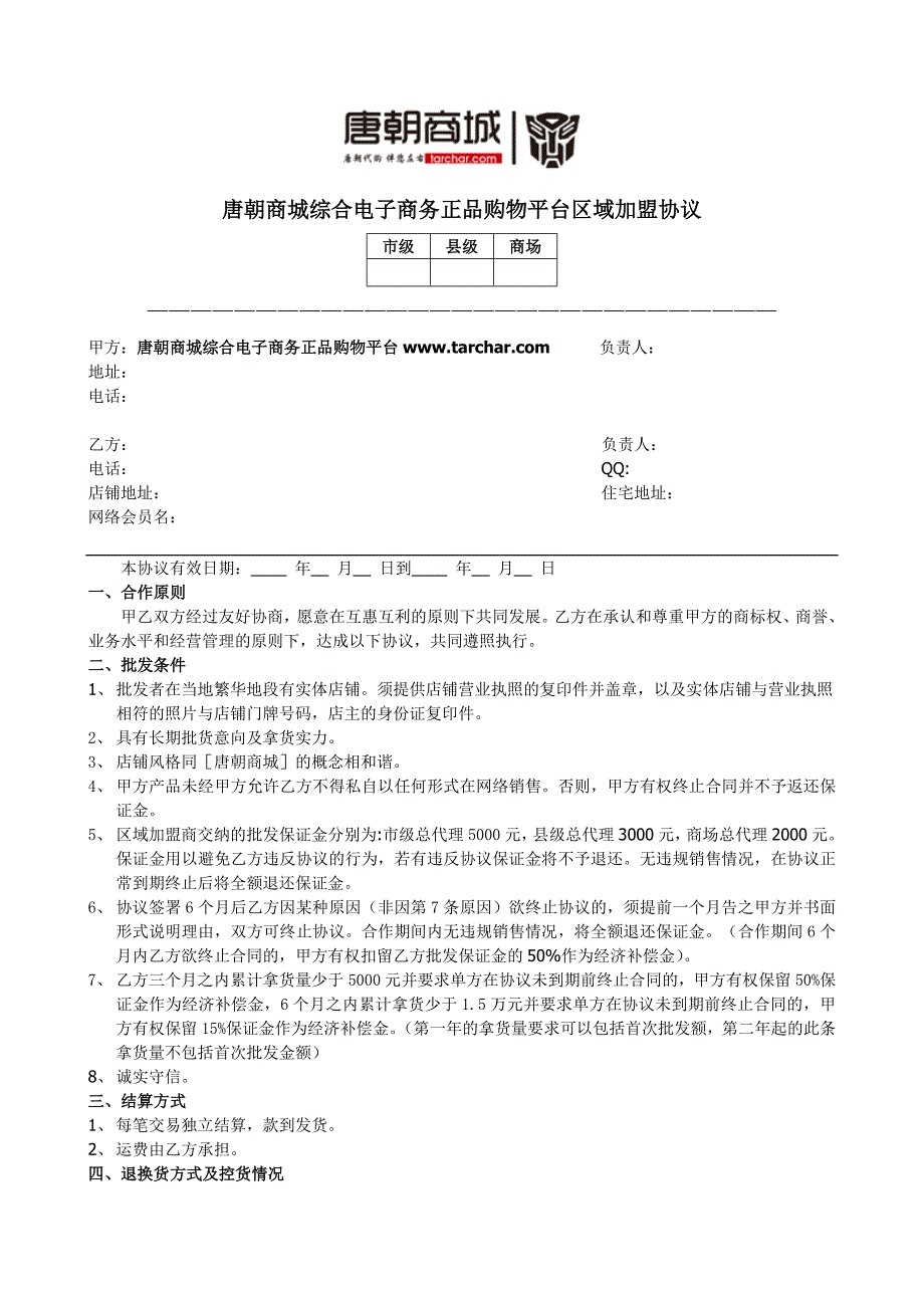 唐朝商城实体店加盟批发合作协议_第1页