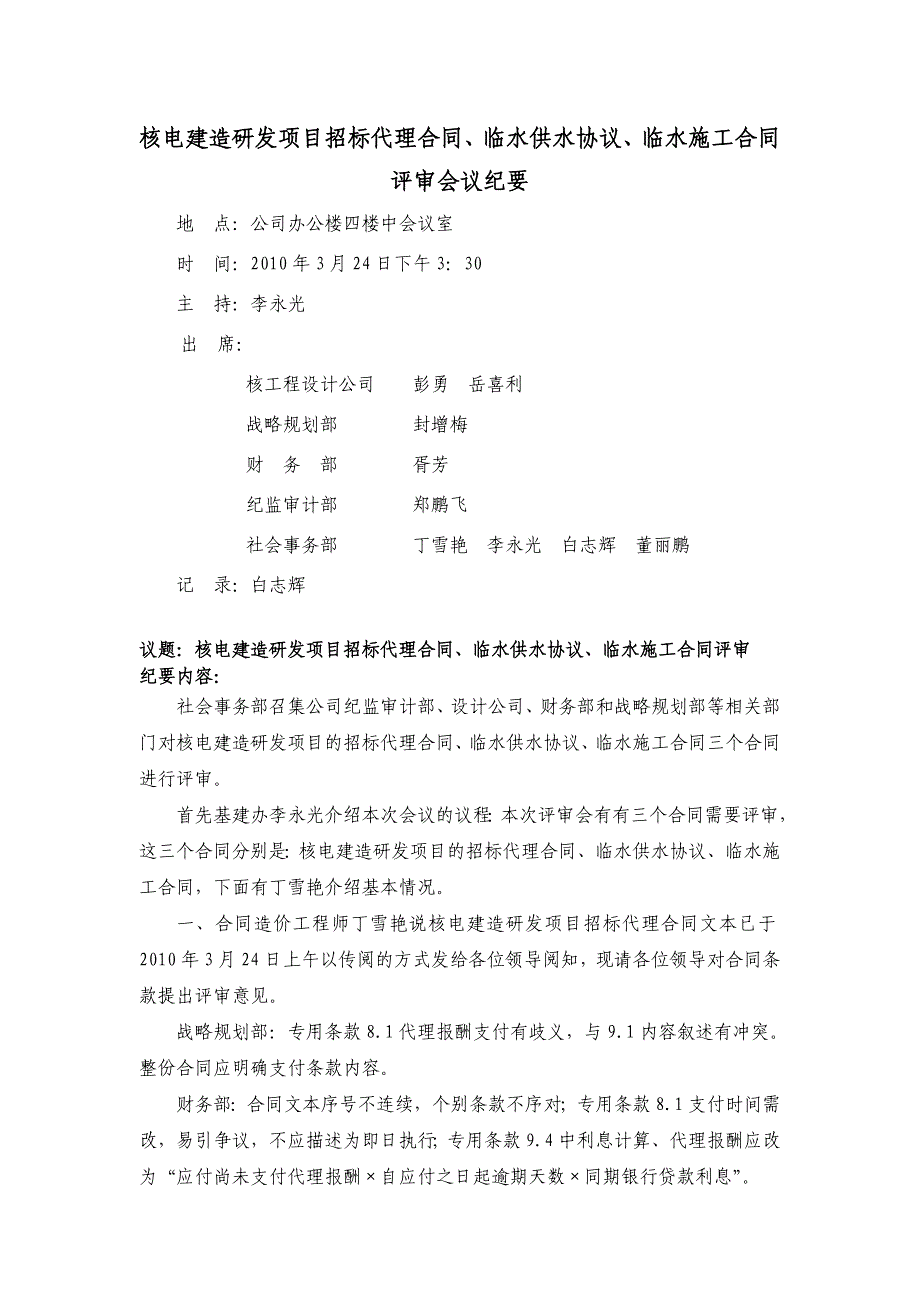 核电建造研发项目招标代理合同、临水供水协议、临水施_第1页