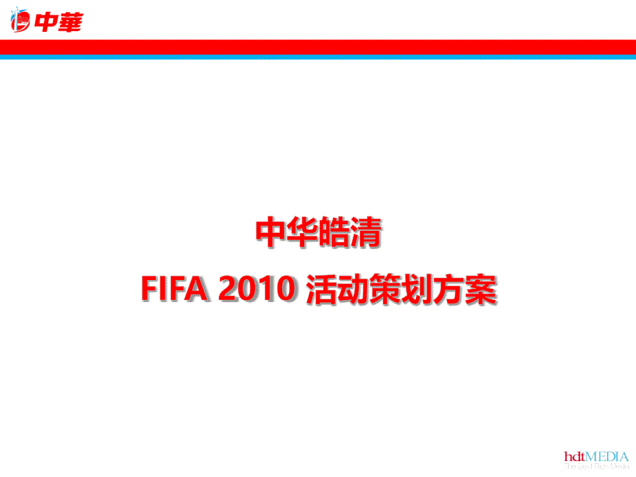 中华牙膏活动方案_第1页