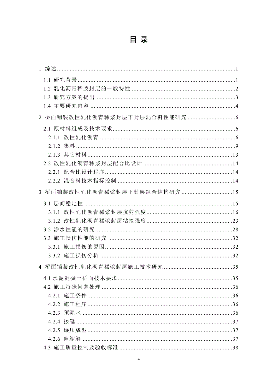 改性沥青稀浆封层性能研究_第4页