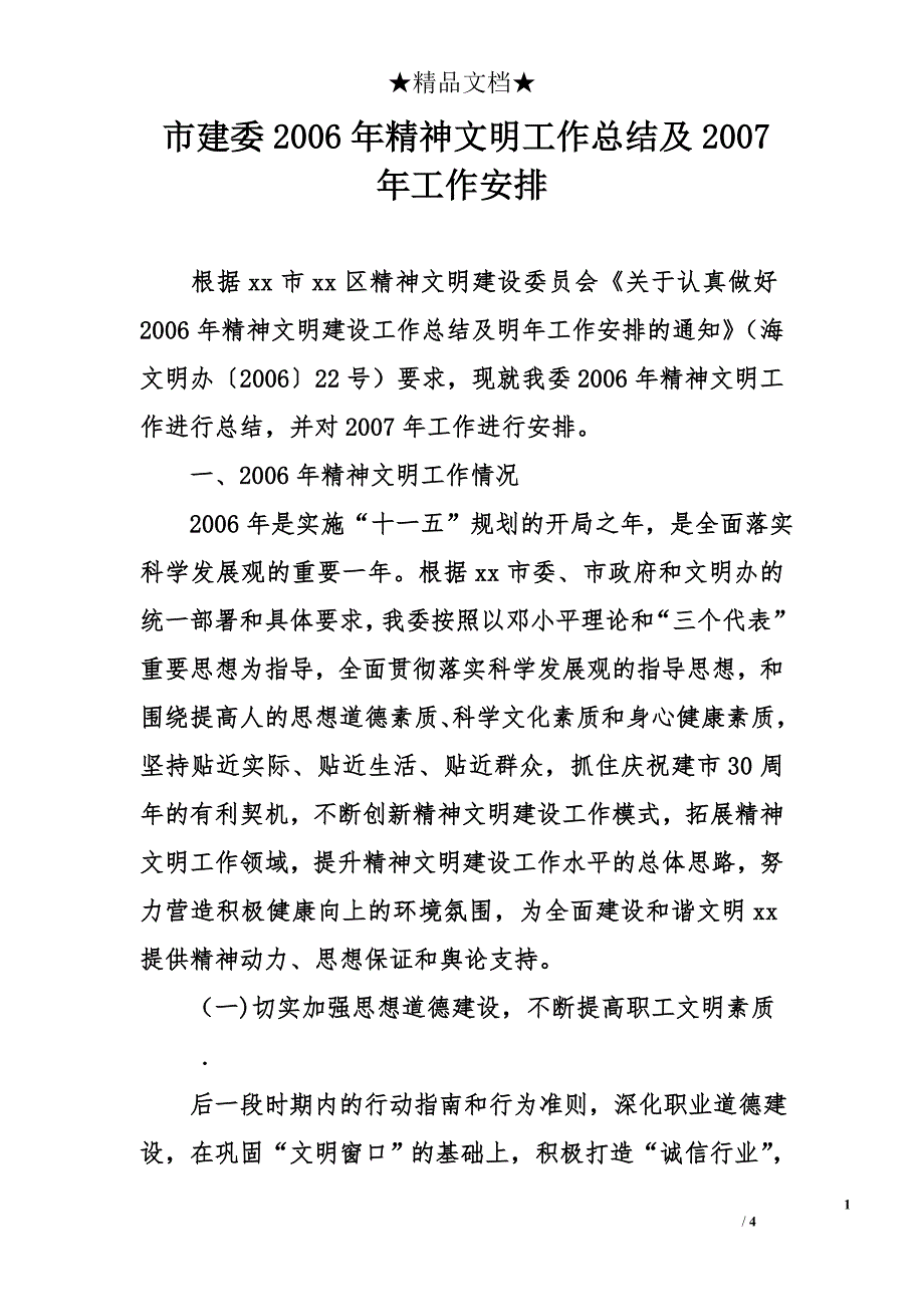 市建委2006年精神文明工作总结及2007年工作安排_第1页