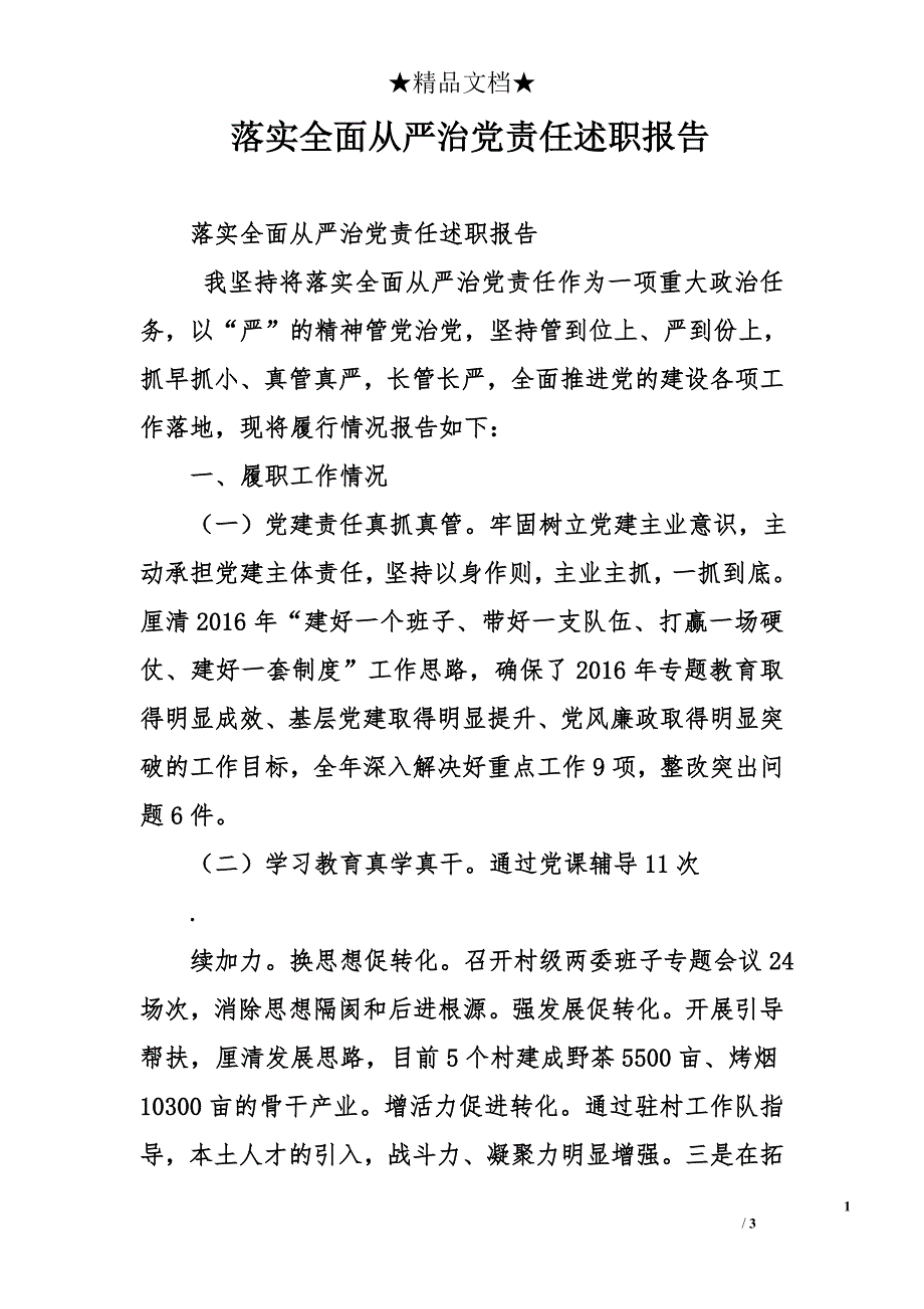 落实全面从严治党责任述职报告_1_第1页