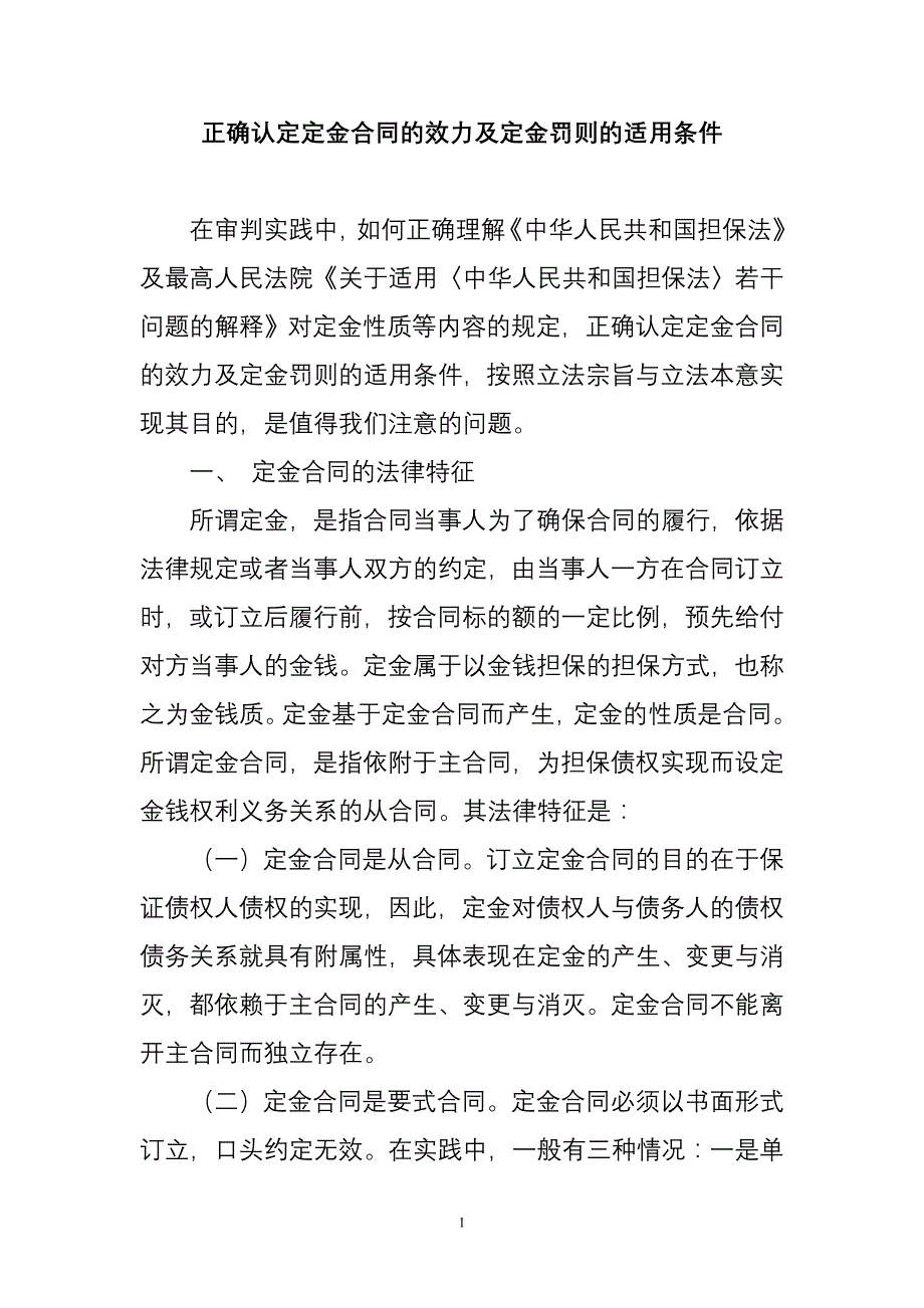 正确认定定金合同的效力及定金罚则的适用条件_第1页