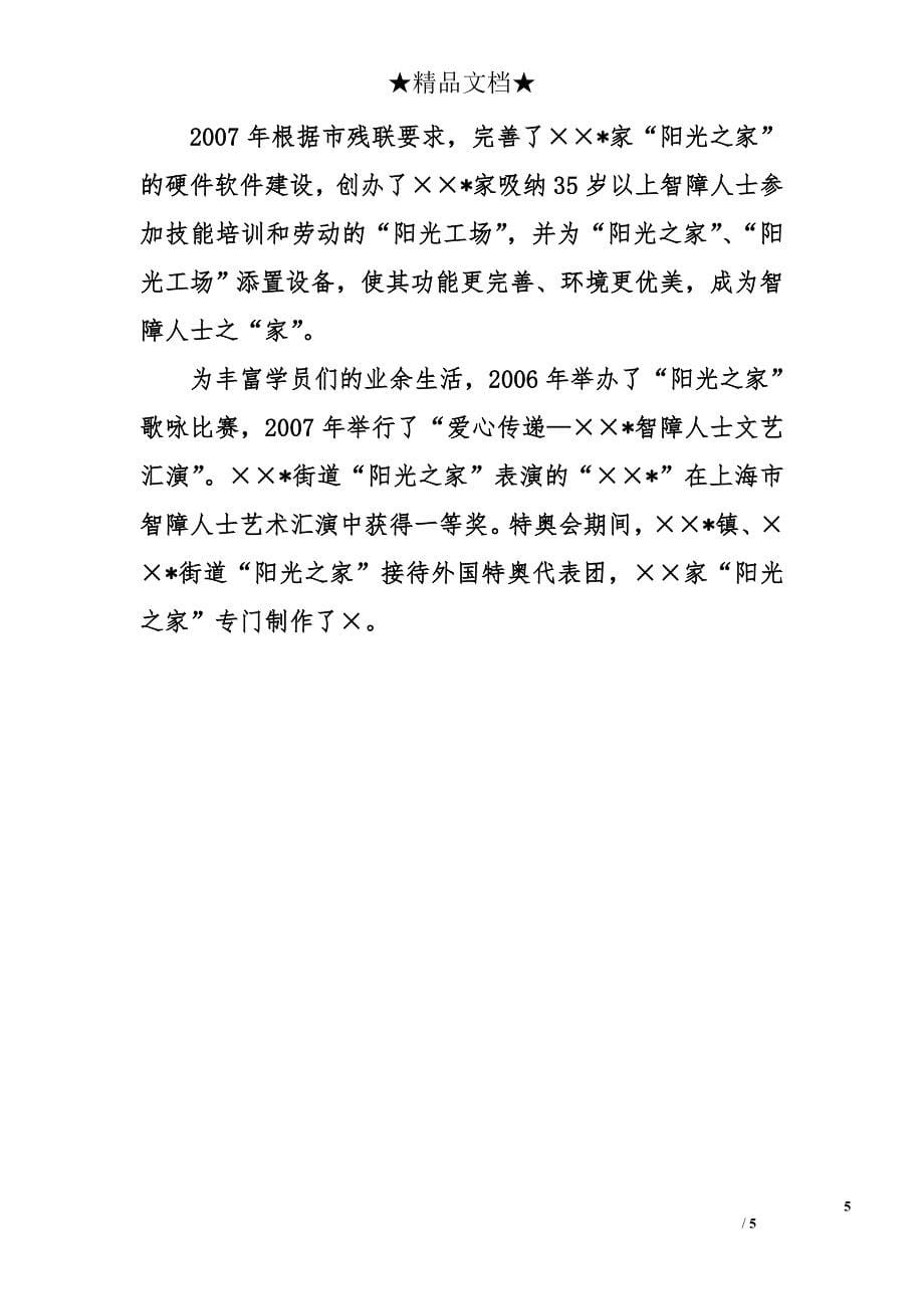 关于十年来残疾人事业发展状况的总结材料_第5页