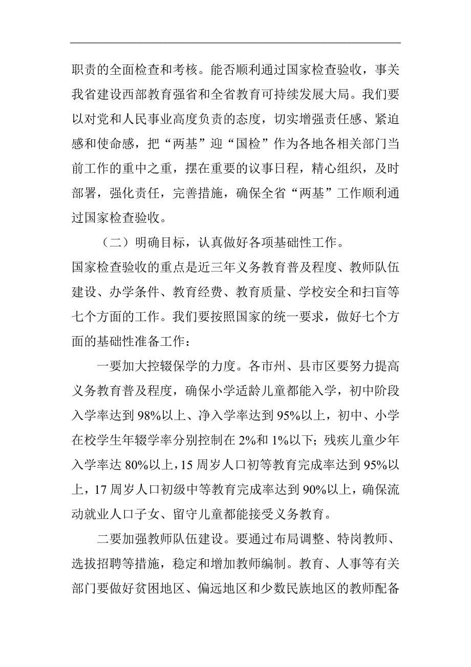 刘伟平在全省两基迎国检工作电视电话会议上的讲话_第5页