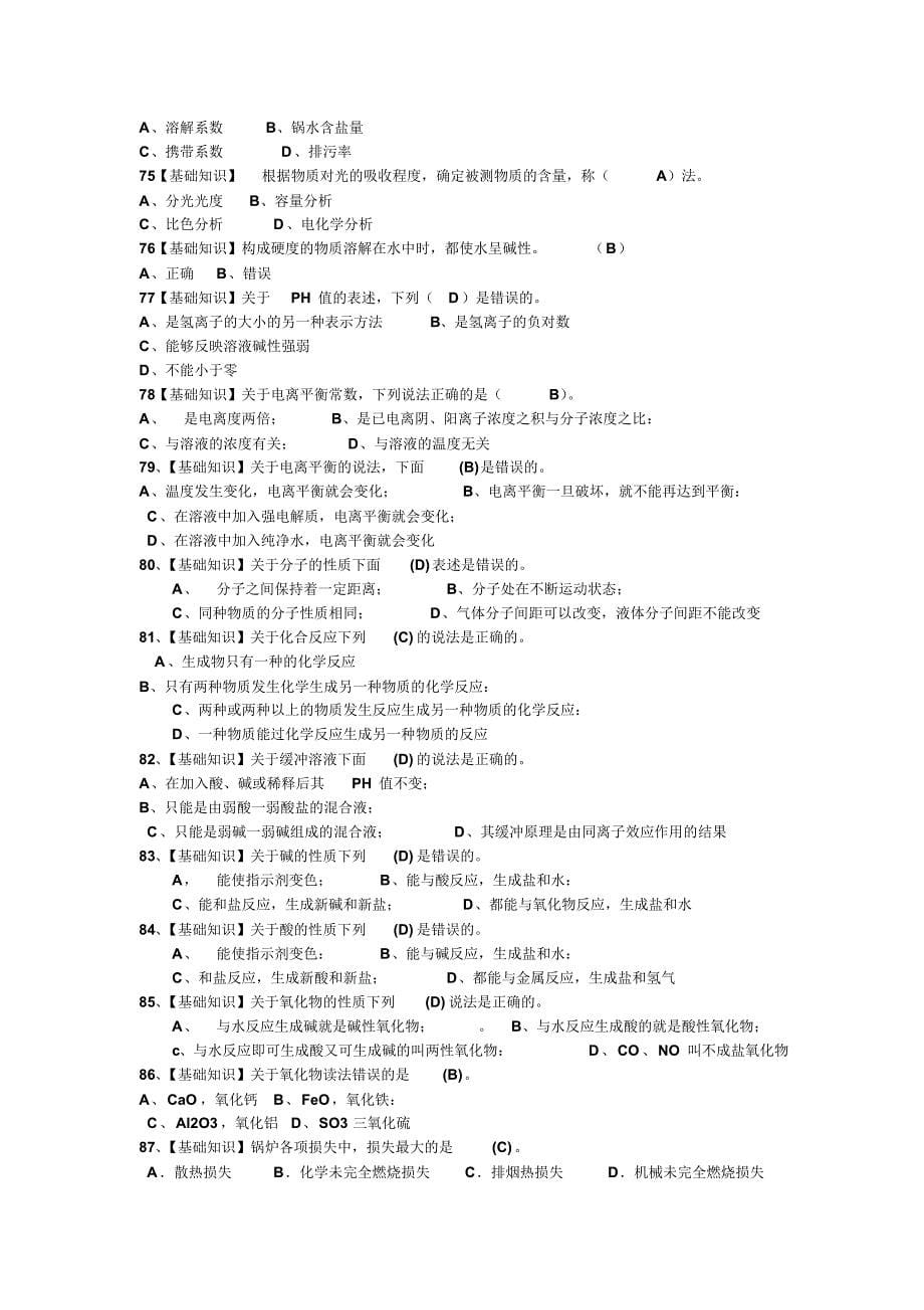 锅炉水处理II级基础知识试题_第5页