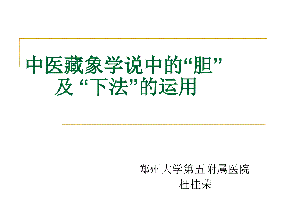 中医藏象学说中的“胆”及“下法”的运用_第1页