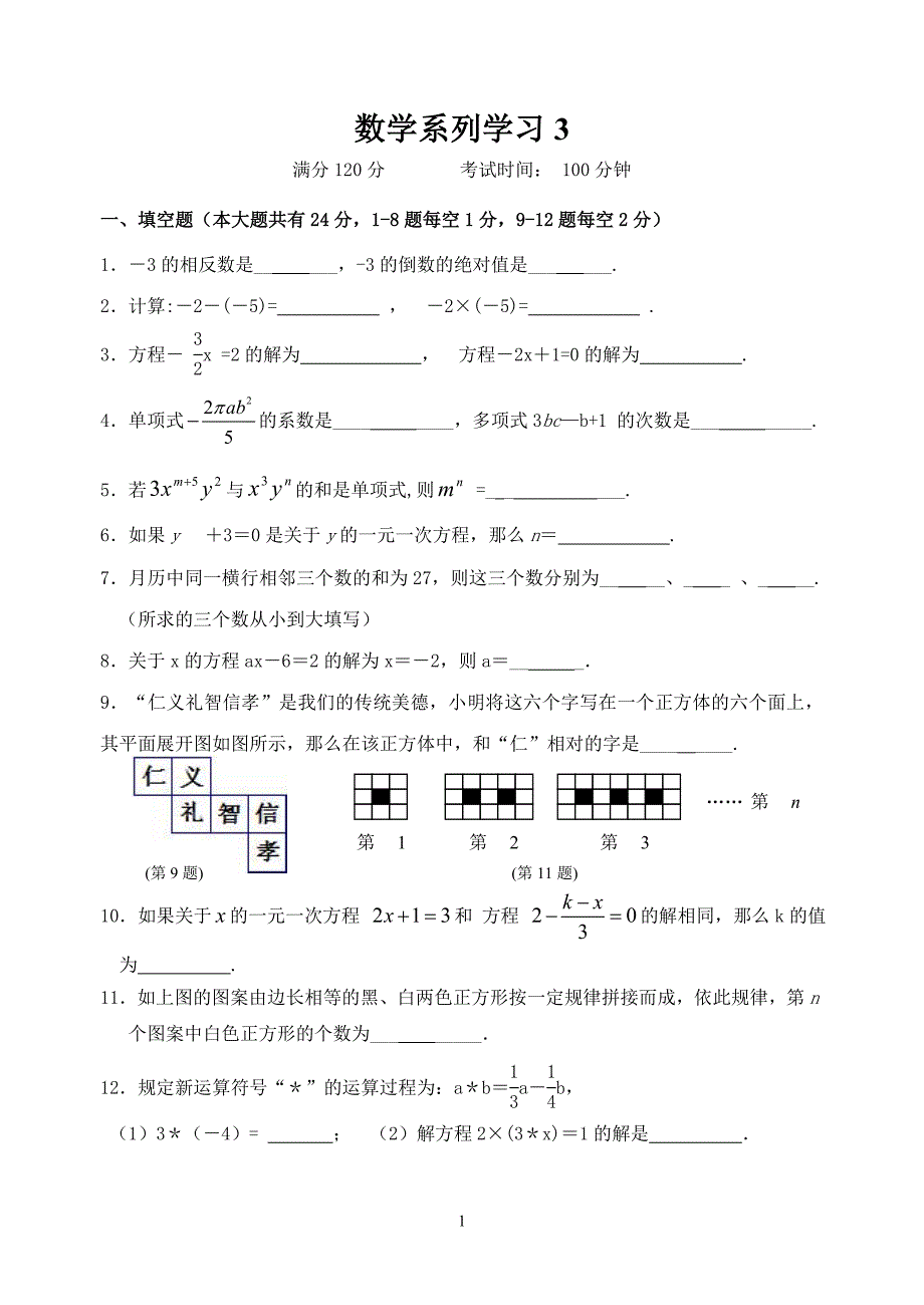 七年级数学系列复习试卷3(共8份,含答案)_第1页
