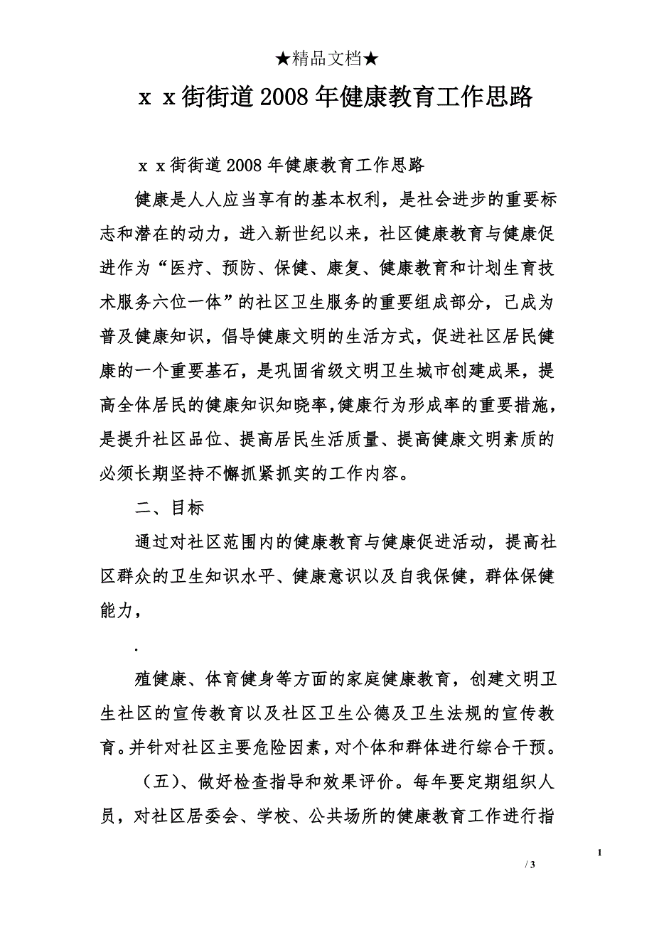 ｘｘ街街道2008年健康教育工作思路_第1页