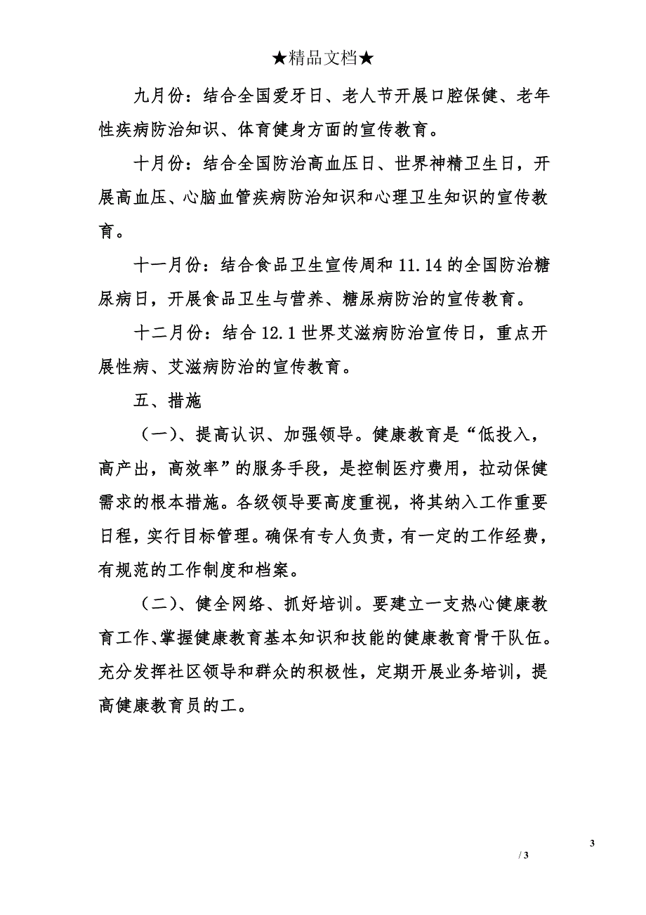 ｘｘ街街道2008年健康教育工作思路_第3页